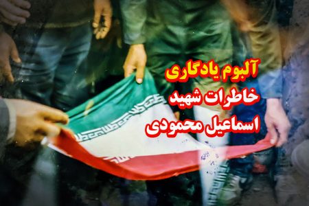 آلبوم تصاویر یادگاری از شهید اسماعیل محمودی