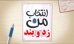 زد و بند با نگاه طنز در مجموعه انیمیشن انتخاب من