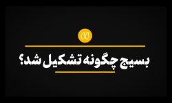 بسیج چگونه تشکیل شد؟