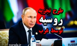 غرب بسیار ماهرانه “فتیله” طرح تجزیه روسیه را بالا برد