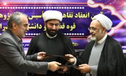 انعقاد تفاهم نامه سه جانبه پژوهشگاه قوه قضائیه، دانشگاه مازندران و دادگستری کل استان مازندران