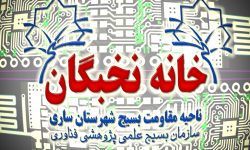اولین نشست هم اندیشی رؤسای کارگروه های تخصصی خانه نخبگان شهرستان ساری