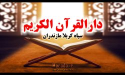 بیست و نهمین دوره مسابقات سراسری قرآن و عترت بسیج در مازندران برگزار می شود