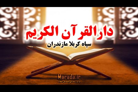 بیست و نهمین دوره مسابقات سراسری قرآن و عترت بسیج در مازندران برگزار می شود