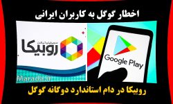 روبیکا و استاندارد دوگانه گوگل در تفسیر آزادی بیان و حقوق بشر