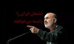 هشدار فرمانده کل سپاه پاسداران به آمریکا، فرانسه، عربستان و اسرائیل / اگر یکی از ما را زدند، همه آن‌ها را خواهیم زد‌