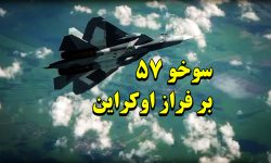 سیستم های پدافند هوایی اوکراین در مقابله با سوخو-۵۷ حرفی برای گفتن نداشتند