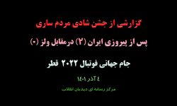 پس از پیروزی یوزهای ایران در برابر اژدهای ولز، بغض مردم ساری ترکید
