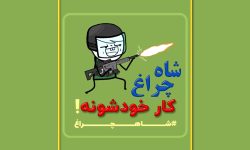 کار خودشونه! بخشی از القای توهم “توطعه نظام علیه خودش” که از سوی رسانه های معاند ترویج می شود