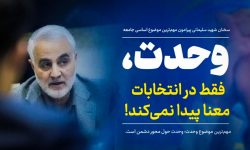 سخنان شهید حاج قاسم سلیمانی پیرامون وحدت