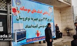 اهداء جهیزیه به نو عروسان تحت حمایت کمیته امداد میاندورود