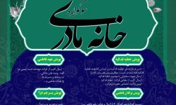 فراخوان ارسال آثار پویش های فاطمی در قالب سوگواره خانه مادری