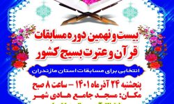 فراخوان مرحله مقدماتی بیست و نهمین مسابقات قرآنی کشور در بابلسر