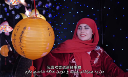 تحقق رویای فاطمه، دختر شاد ایرانی در پکن