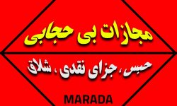 حبس، جزای نقدی و شلاق مجازات بی‌ حجابی