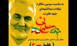 محفل شعر آئینی “عقیق سرخ” به یاد سردار دلها در مرکز مازندران