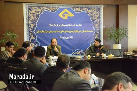 خبرنگاران شهرستان های صدا و سیمای مرکز مازندران در نشست فصلی دی ماه ۱۴۰۱ / تصاویر