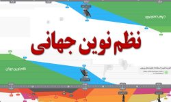نظم نوین جهان