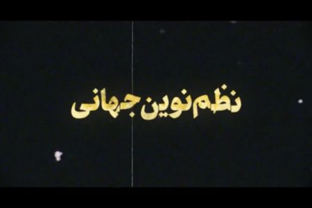 نظم نوین جهانی / ویدئو