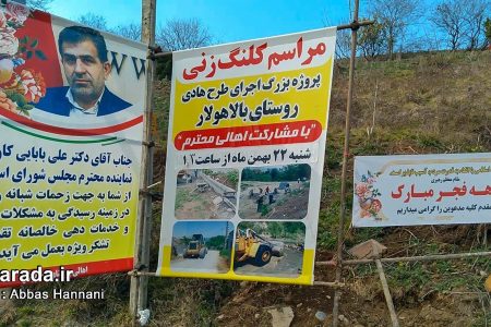 مراسم کلنگ زنی پروژه احداث طرح هادی روستای بالاهولار / تصاویر