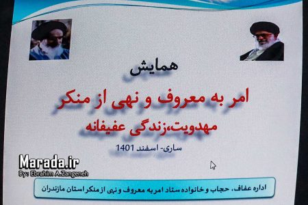 همایش مهدویت و زندگی عفیفانه با محوریت امر به معروف و نهی از منکر در مازندران برگزار گردید / تصاویر