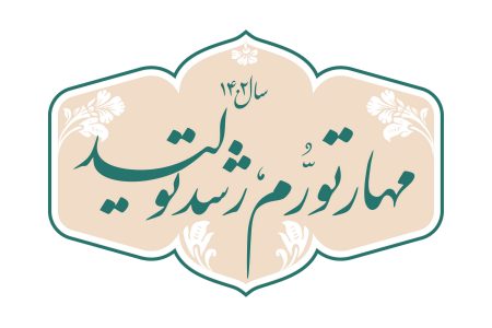 نشان سال ۱۴۰۲، سال «مهار تورم، رشد تولید»