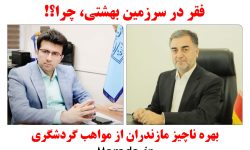 بهره مازندران از مواهب ۲۰ میلیون گردشگر نوروزی