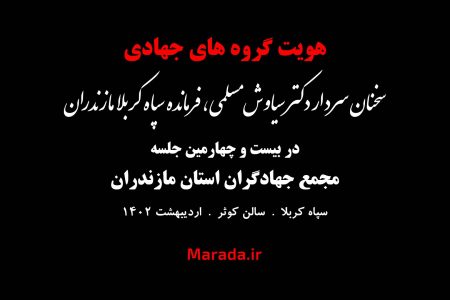 هویت گروه های جهادی از منظر فرمانده سپاه کربلا