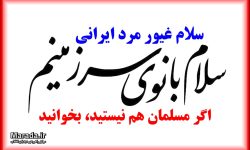 سلام بانوی سرزمینم و سلام غیور مرد ایرانی
