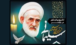 وداع با شهید مظلوم آیت الله عباسعلی سلیمانی