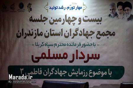 بیست و چهارمین مجمع جهادگران استان مازندران / تصاویر