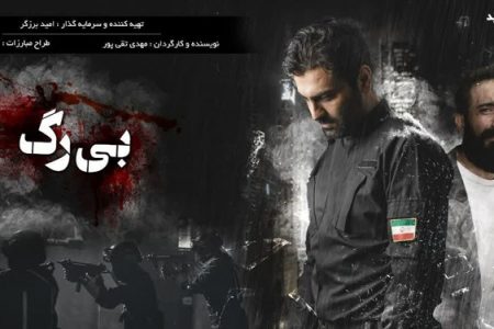 اکران فیلم سینمایی «بی‌رگ» در ساری / ویدئو