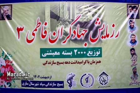 توزیع ۲۰۰۰ بسته معیشتی در ساری به مناسبت دهه بسیج سازندگی / عکس