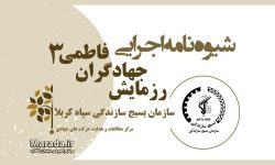 شیوه نامه اجرایی رزمایش جهادگران فاطمی ۳