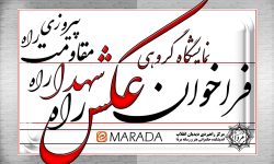 فراخوان نمایشگاه گروهی عکسِ راه شهدا راه مقاومت راه پیروزی است