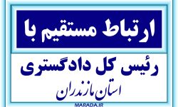 چگونه با عالی ترین مقام قضایی مازندران تماس مستقیم برقرار نماییم