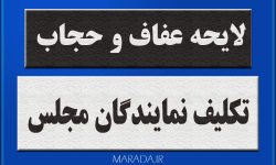 تکلیف نمایندگان مجلس در بررسی لایحه عفاف و حجاب