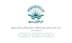 فراخوان سی امین دوره مسابقات سراسری قرآن و عترت بسیج