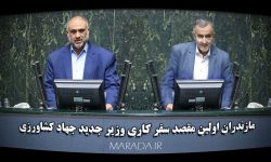 گره گشایی از مشکل منابع آب کشاورزی مازندران با امید به وزیر جهاد کشاورزی
