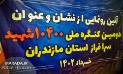 آئین رونمایی از نشان دومین کنگره شهدای استان مازندران / فیلم و عکس
