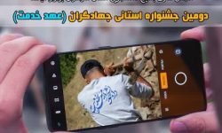 جشنواره “عهد خدمت” ویژه جهادگران دانشجو