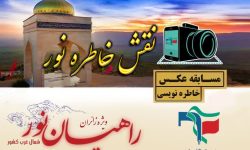 “نقش خاطره نور” جشنواره ویژه زائران راهیان نور شمال غرب کشور