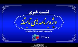 نشست خبری بسیج دانشجویی مازندران / اعلام برنامه تابستانه ۴۰۲