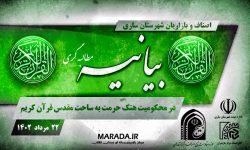محکومیت هتک حرمت قرآن کریم در گردهمایی اعتراضی بازاریان شهرستان ساری