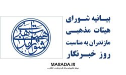 بیانیه ویژه روز خبرنگار از سوی شورای هیئات مذهبی استان مازندران 