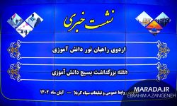 هفته بسیج دانش آموزی مازندران / راهیان نور و راویان پیشرفت ۱۴۰۲