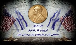 جایزه صلح و آبروی بر باد رفته نوبل / تبیین