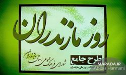 طرح جامع ستاد بزرگداشت روز ملی مازندران