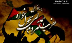 سرآغاز جشن رهایی از اسارت ۷۰ ساله / تبیین