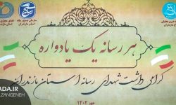 آیین هر رسانه یک یادواره در دفتر پایگاه خبری بلاغ مازندران